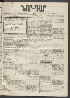 ՆՈՐ ԴԱՐ, 1895, Տասնեւերկուերորդ տարի, Թիւ 106 (Յունիսի 16, Ուրբաթ)