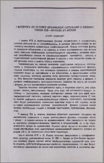 К вопросу об оценке кризисной ситуации в физике конца XIX—начала XX веков