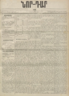 ՆՈՐ ԴԱՐ, 1890, Եօթներորդ տարի, Թիւ 102 (Յուլիսի 20, Ուրբաթ)