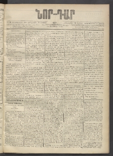 ՆՈՐ ԴԱՐ, 1894, Տասնեւմէկերորդ տարի, Թիւ 101 (Յունիսի 16, Հինգշաբթի)