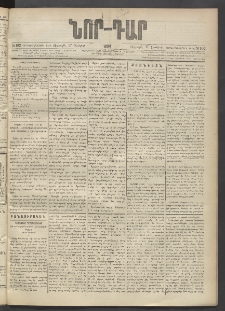 ՆՈՐ ԴԱՐ, 1894, Տասնեւմէկերորդ տարի, Թիւ 102 (Յունիսի 17, Ուրբաթ)