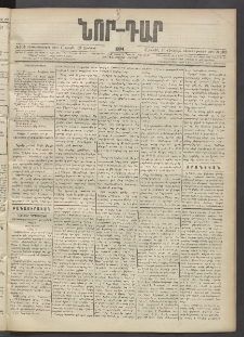 ՆՈՐ ԴԱՐ, 1894, Տասնեւմէկերորդ տարի, Թիւ 103 (Յունիսի 18, Շաբաթ)