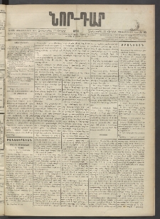 ՆՈՐ ԴԱՐ, 1894, Տասնեւմէկերորդ տարի, Թիւ 105 (Յունիսի 22, Չորեքշաբթի)