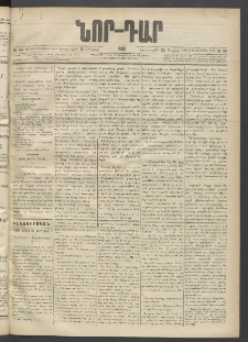 ՆՈՐ ԴԱՐ, 1895, Տասնեւերկուերորդ տարի, Թիւ 88 (Մայիսի 23, Երեքշաբթի)