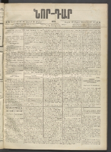 ՆՈՐ ԴԱՐ, 1895, Տասնեւերկուերորդ տարի, Թիւ 91 (Մայիսի 26, Ուրբաթ)