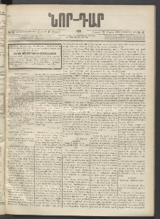 ՆՈՐ ԴԱՐ, 1895, Տասնեւերկուերորդ տարի, Թիւ 92 (Մայիսի 27, Շաբաթ)