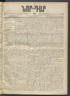 ՆՈՐ ԴԱՐ, 1895, Տասնեւերկուերորդ տարի, Թիւ 94 (Մայիսի 31, Չորեքշաբթի)