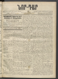 ՆՈՐ ԴԱՐ, 1895, Տասնեւերկուերորդ տարի, Թիւ 97 (Յունիսի 3, Շաբաթ)
