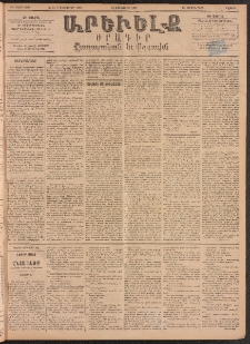 ԱՐԵՒԵԼՔ, 1895, ԺԲ տարի, Թիւ 3293 (Շաբաթ, Յունուար 28)