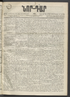 ՆՈՐ ԴԱՐ, 1895, Տասնեւերկուերորդ տարի, Թիւ 112 (Յունիսի 27, Երեքշաբթի)