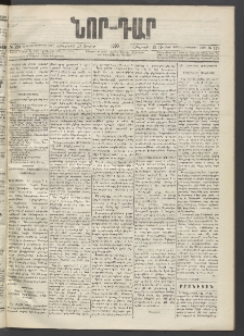 ՆՈՐ ԴԱՐ, 1895, Տասնեւերկուերորդ տարի, Թիւ 123 (Յուլիսի 13, Հինգշաբթի)