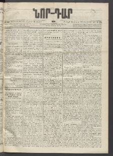 ՆՈՐ ԴԱՐ, 1895, Տասնեւերկուերորդ տարի, Թիւ 125 (Յուլիսի 15, Շաբաթ)