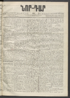 ՆՈՐ ԴԱՐ, 1895, Տասնեւերկուերորդ տարի, Թիւ 127 (Յուլիսի 19, Չորեքշաբթի)