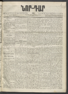 ՆՈՐ ԴԱՐ, 1895, Տասնեւերկուերորդ տարի, Թիւ 131 (Յուլիսի 25, Երեքշաբթի)