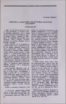 Новейшая литература по истории античной географии