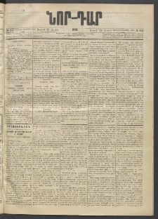ՆՈՐ ԴԱՐ, 1895, Տասնեւերկուերորդ տարի, Թիւ 134 (Յուլիսի 28, Ուրբաթ)