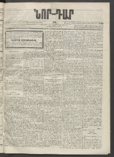 ՆՈՐ ԴԱՐ, 1895, Տասնեւերկուերորդ տարի, Թիւ 163 (Սեպտեմբերի 8, Ուրբաթ)