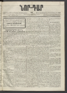 ՆՈՐ ԴԱՐ, 1895, Տասնեւերկուերորդ տարի, Թիւ 161 (Սեպտեմբերի 6, Չորեքշաբթի)