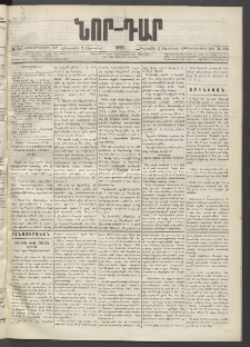 ՆՈՐ ԴԱՐ, 1895, Տասնեւերկուերորդ տարի, Թիւ 138 (Օգոստոսի 3, Հինգշաբթի)