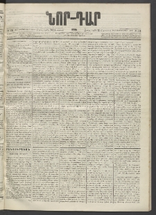 ՆՈՐ ԴԱՐ, 1895, Տասնեւերկուերորդ տարի, Թիւ 151 (Օգոստոսի 23, Չորեքշաբթի)