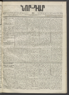 ՆՈՐ ԴԱՐ, 1895, Տասնեւերկուերորդ տարի, Թիւ 152 (Օգոստոսի 24, Հինգշաբթի)
