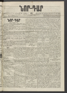 ՆՈՐ ԴԱՐ, 1895, Տասնեւերկուերորդ տարի, Թիւ 210 (Նոյեմբերի 29, Չորեքշաբթի)