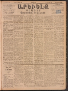 ԱՐԵՒԵԼՔ, 1895, ԺԲ տարի, Թիւ 3339 (Չորեքշաբթի, Մարտ 29)