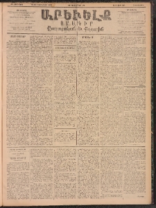 ԱՐԵՒԵԼՔ, 1895, ԺԲ տարի, Թիւ 3564 (Հինգշաբթի, Դեկտեմբեր 28)