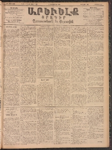 ԱՐԵՒԵԼՔ, 1895, ԺԲ տարի, Թիւ 3544 (Երեքշաբթի, Դեկտեմբեր 5)