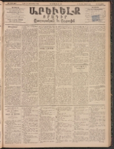 ԱՐԵՒԵԼՔ, 1895, ԺԲ տարի, Թիւ 3487 (Հինգշաբթի, Սեպտեմբեր 28)