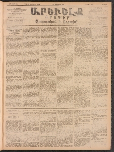 ԱՐԵՒԵԼՔ, 1896, ԺԳ տարի, Թիւ 3575 (Ուրբաթ, Յունուար 12)