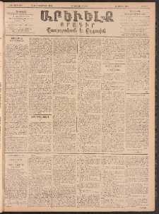 ԱՐԵՒԵԼՔ, 1896, ԺԳ տարի, Թիւ 3587 (Շաբաթ, Յունուար 27)