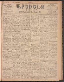 ԱՐԵՒԵԼՔ, 1896, ԺԳ տարի, Թիւ 3667 (Երեքշաբթի, Մայիս 7)