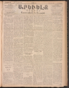 ԱՐԵՒԵԼՔ, 1896, ԺԳ տարի, Թիւ 3669 (Հինգշաբթի, Մայիս 9)