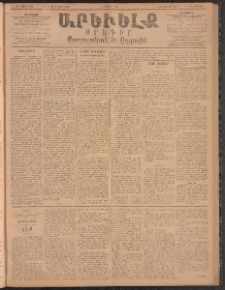 ԱՐԵՒԵԼՔ, 1896, ԺԳ տարի, Թիւ 3673 (Երեքշաբթի, Մայիս 14)