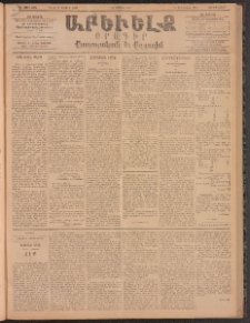 ԱՐԵՒԵԼՔ, 1896, ԺԳ տարի, Թիւ 3674 (Չորեքշաբթի, Մայիս 15)
