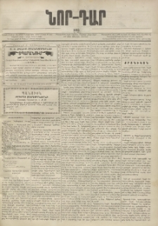 ՆՈՐ ԴԱՐ, 1893, Տասներորդ տարի, Թիւ 168 (Սեպտեմբերի 28, Երեքշաբթի)