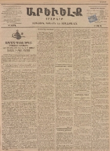 ԱՐԵՒԵԼՔ, 1898, ԺԵ տարի, Թիւ 3874 (Ուրբաթ, Նոյեմբեր 30/Դեկտեմբեր 12)