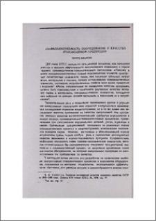 Взаимозаменяемость оборудования и качество производимой продукции