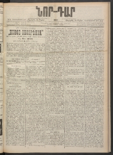 ՆՈՐ ԴԱՐ, 1900, Տասնեւեօթերորդ տարի, Թիւ 91 (Մայիսի 18, Հինգշաբթի)