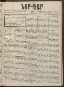 ՆՈՐ ԴԱՐ, 1900, Տասնեւեօթերորդ տարի, Թիւ 94 (Մայիսի 24, Չորեքշաբթի)