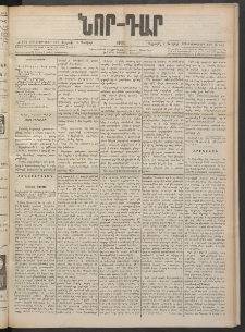 ՆՈՐ ԴԱՐ, 1900, Տասնեւեօթերորդ տարի, Թիւ 101 (Յունիսի 2, Ուրբաթ)