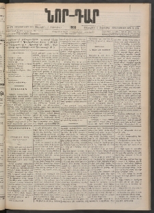 ՆՈՐ ԴԱՐ, 1900, Տասնեւեօթերորդ տարի, Թիւ 178 (Հոկտեմբերի 5, Հինգշաբթի)