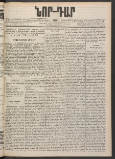 ՆՈՐ ԴԱՐ, 1900, Տասնեւեօթերորդ տարի, Թիւ 167 (Սեպտեմբերի 20, Չորեքշաբթի)
