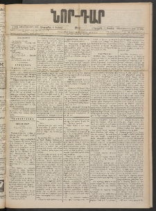 ՆՈՐ ԴԱՐ, 1900, Տասնեւեօթերորդ տարի, Թիւ 105 (Յունիսի 8, Հինգշաբթի)