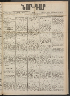 ՆՈՐ ԴԱՐ, 1900, Տասնեւեօթերորդ տարի, Թիւ 106 (Յունիսի 9, Ուրբաթ)