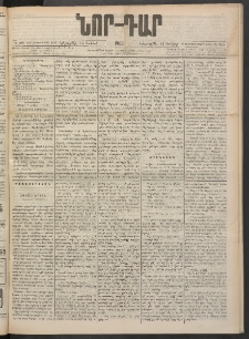 ՆՈՐ ԴԱՐ, 1900, Տասնեւեօթերորդ տարի, Թիւ 108 (Յունիսի 13, Երեքշաբթի)