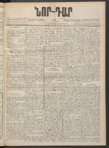 ՆՈՐ ԴԱՐ, 1900, Տասնեւեօթերորդ տարի, Թիւ 120 (Յունիսի 29, Հինգշաբթի)