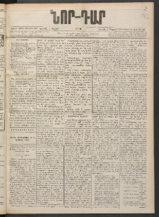 ՆՈՐ ԴԱՐ, 1900, Տասնեւեօթերորդ տարի, Թիւ 122 (Յուլիսի 1, Շաբաթ)