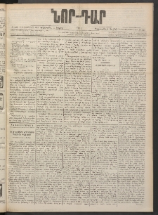 ՆՈՐ ԴԱՐ, 1900, Տասնեւեօթերորդ տարի, Թիւ 123 (Յուլիսի 4, Երեքշաբթի)